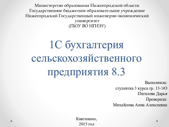 1С бухгалтерия сельскохозяйственного предприятия 8.3Выполнила:студентка 3 курса гр. 13-ЭО Пигалева ДарьяПроверила:Михайлова Анна