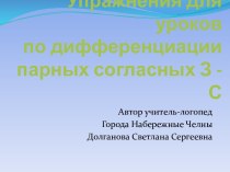 Упражнения для уроков по дифференциации парных согласных З-С