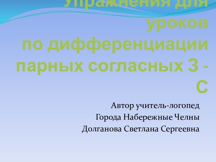 Упражнения для  уроков  по дифференциации парных согласных З -САвтор учитель-логопед