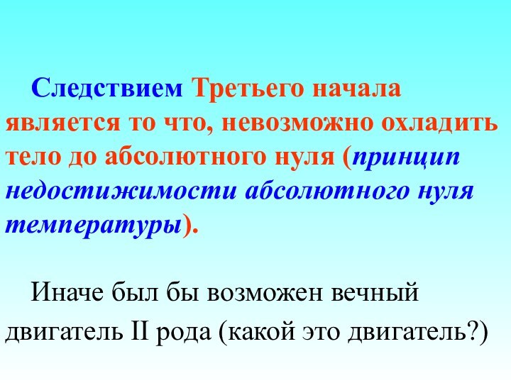 Следствием Третьего начала является то что, невозможно охладить тело до абсолютного