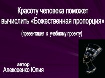 Красоту человека поможет вычислить Божественная пропорция