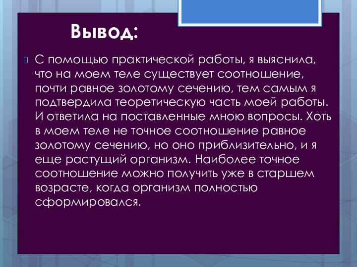 Вывод:С помощью практической работы, я выяснила, что на моем теле существует соотношение,