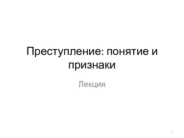 Преступление: понятие и признакиЛекция