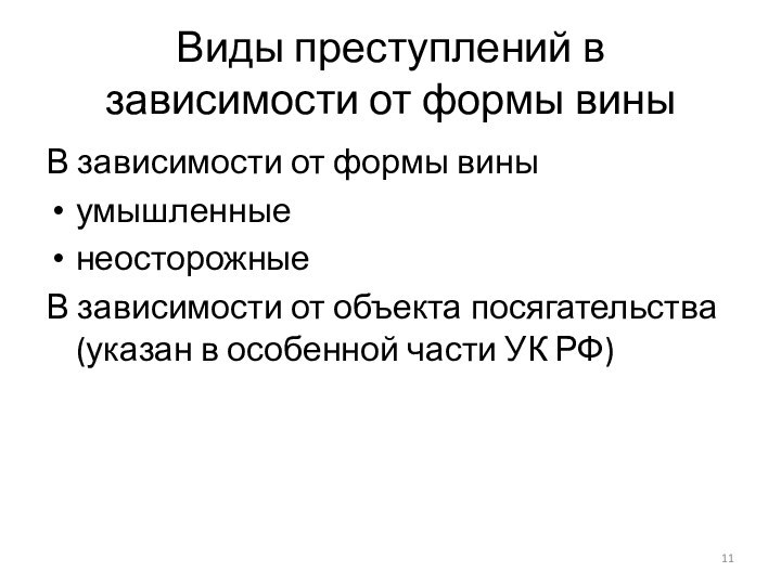 Виды преступлений в зависимости от формы виныВ зависимости от формы виныумышленныенеосторожныеВ зависимости