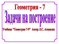 Задачи на построение