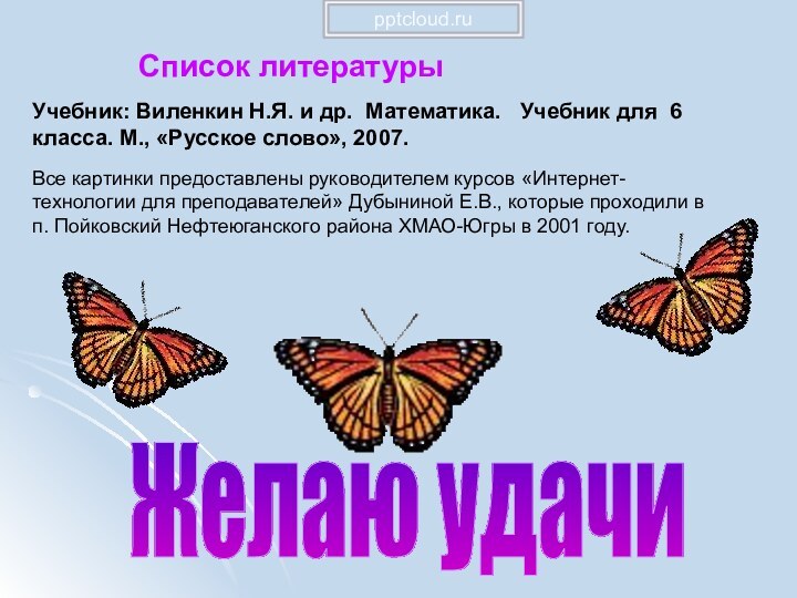 Желаю удачиСписок литературыУчебник: Виленкин Н.Я. и др. Математика.  Учебник для 6