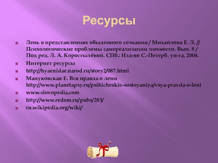 РесурсыЛень в представлениях обыденного сознания / Михайлова Е. Л. // Психологические проблемы