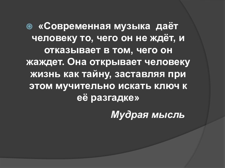 «Современная музыка даёт человеку то, чего он не ждёт, и отказывает в