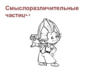 Смыслоразличительные частицы