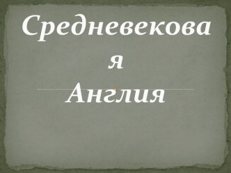 Средневековая Англия