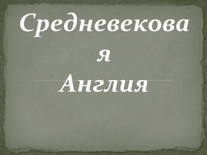 Средневековая  Англия