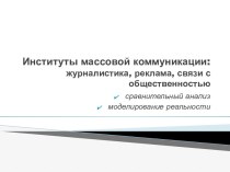 Институты массовой коммуникации: журналистика, реклама, связи с общественностью