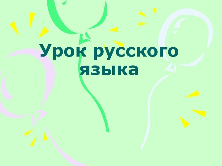 Урок русского языка