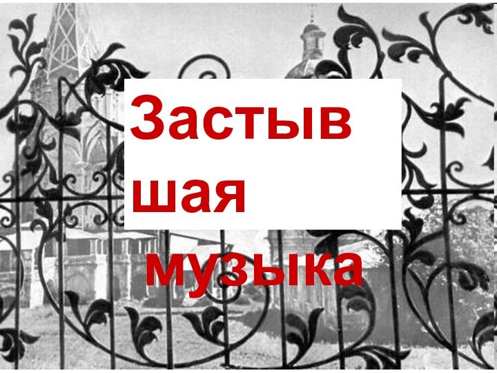 Застывшая музыка