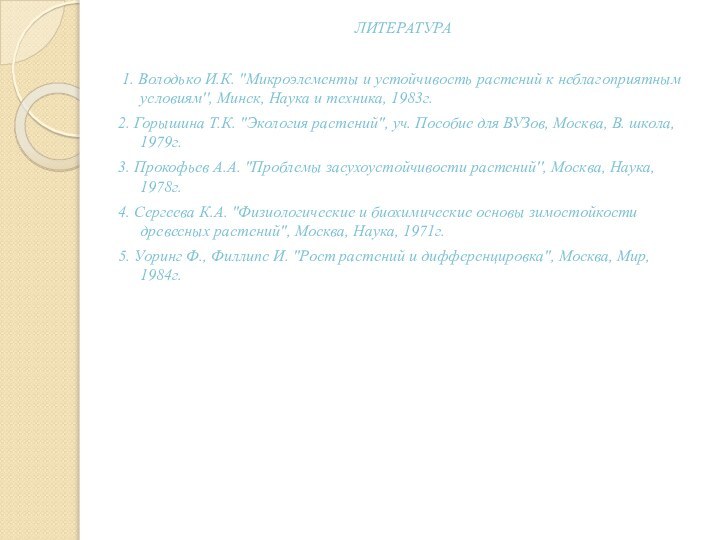 ЛИТЕРАТУРА 1. Володько И.К. ''Микроэлементы и устойчивость растений к неблагоприятным условиям'', Минск,