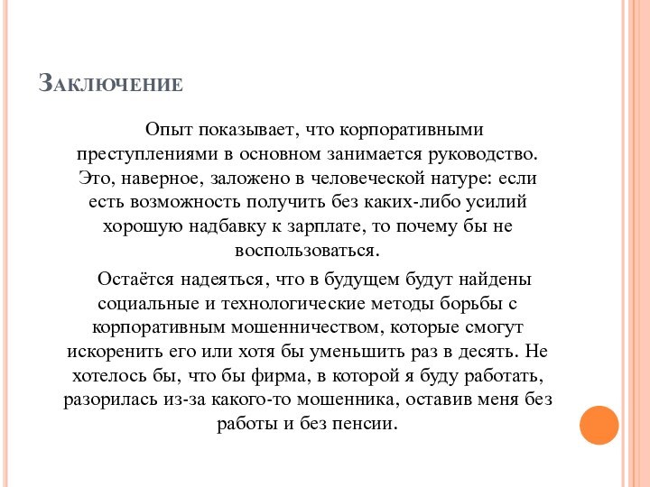 Заключение   Опыт показывает, что корпоративными преступлениями в основном занимается руководство.