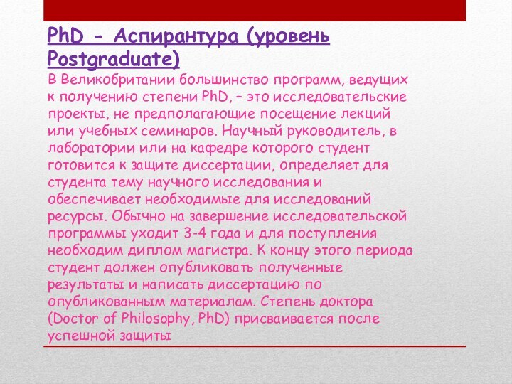 PhD - Аспирантура (уровень Postgraduate) В Великобритании большинство программ, ведущих к получению