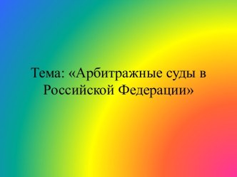 Арбитражные суды в Российской Федерации