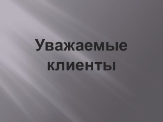 Уважаемые клиенты