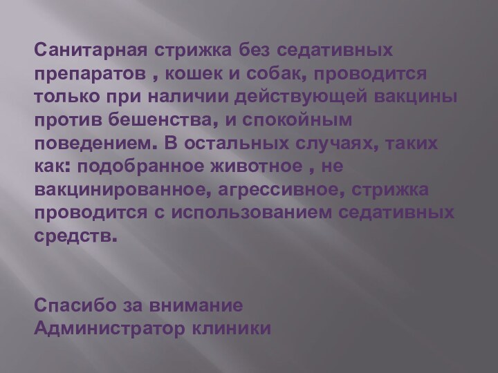 Санитарная стрижка без седативных препаратов , кошек и собак, проводится только при