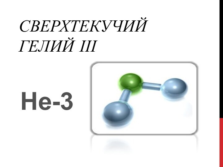 Сверхтекучий гелий ІІІНе-3