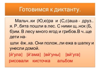 Готовимся к диктанту.