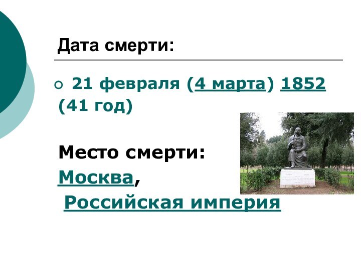 Дата смерти:21 февраля (4 марта) 1852 (41 год) Место смерти: Москва, Российская империя