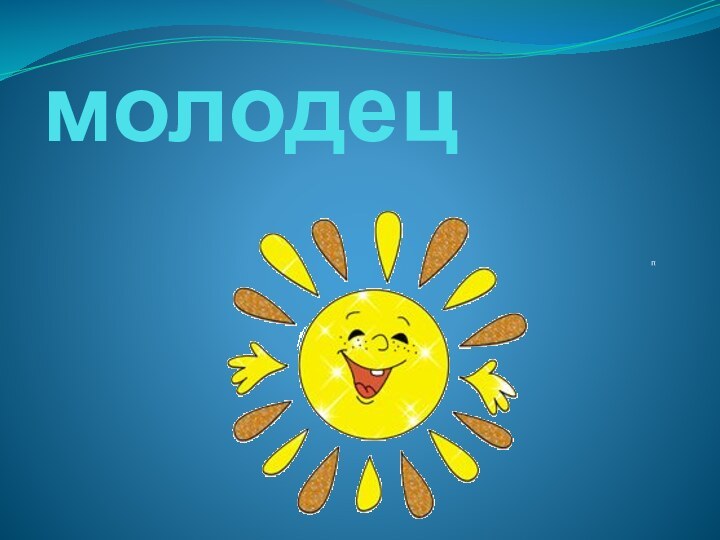 молодецп