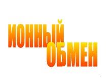 Ионный обмен