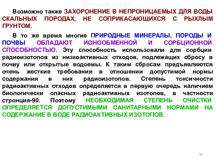 ИОННЫЙ ОБМЕНВозможно также ЗАХОРОНЕНИЕ В НЕПРОНИЦАЕМЫХ ДЛЯ ВОДЫ СКАЛЬНЫХ ПОРОДАХ, НЕ СОПРИКАСАЮЩИХСЯ