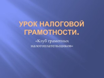 Урок налоговой грамотности