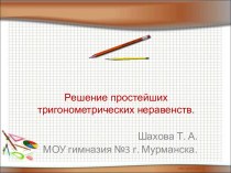 Решение простейших тригонометрических неравенств