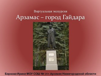 Арзамас – город Гайдара