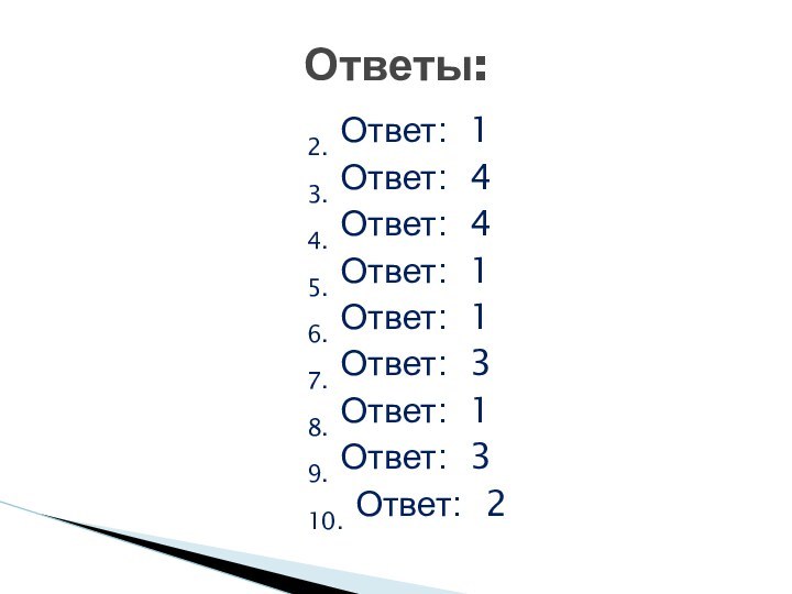 2. Ответ: 1	3. Ответ: 4	4. Ответ: 4	5. Ответ: 1	6. Ответ: 1	7. Ответ: