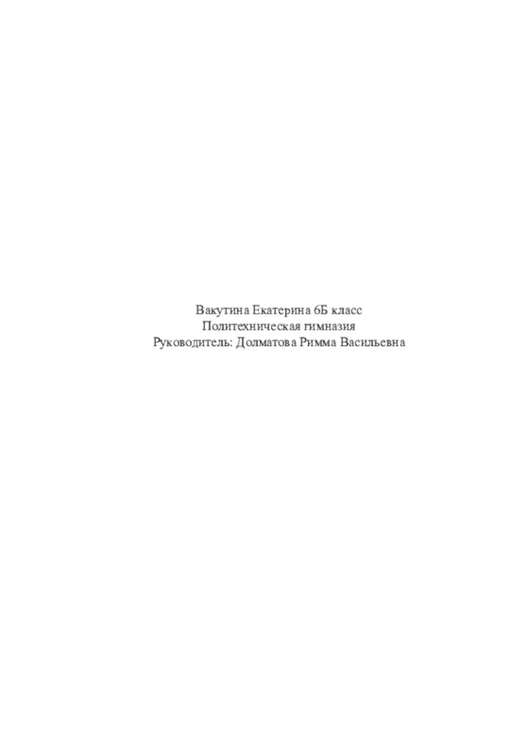 Вакутина Екатерина 6Б классПолитехническая гимназияРуководитель: Долматова Римма Васильевна