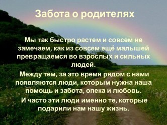 Забота о родителях