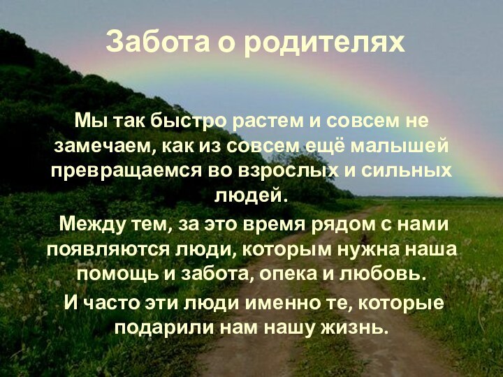 Забота о родителяхМы так быстро растем и совсем не замечаем, как из