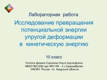 Исследование превращения потенциальной энергии упругой деформации в кинетическую энергию