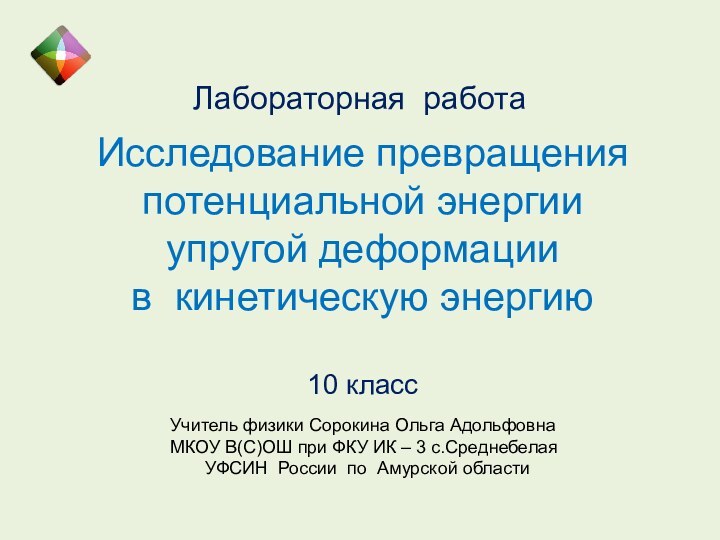 Исследование превращения потенциальной энергии  упругой деформации  в кинетическую энергию