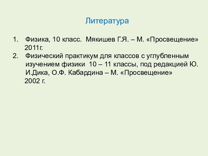 ЛитератураФизика, 10 класс. Мякишев Г.Я. – М. «Просвещение»   2011г.Физический практикум