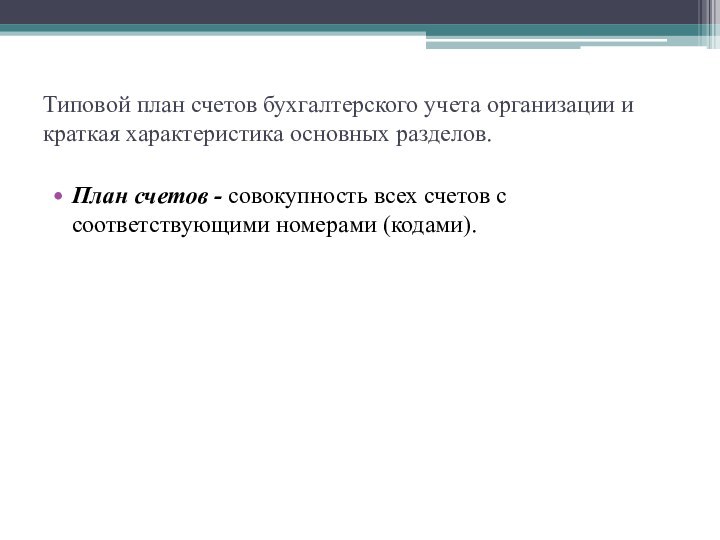 Типовой план счетов бухгалтерского учета организации и краткая характеристика основных разделов. План