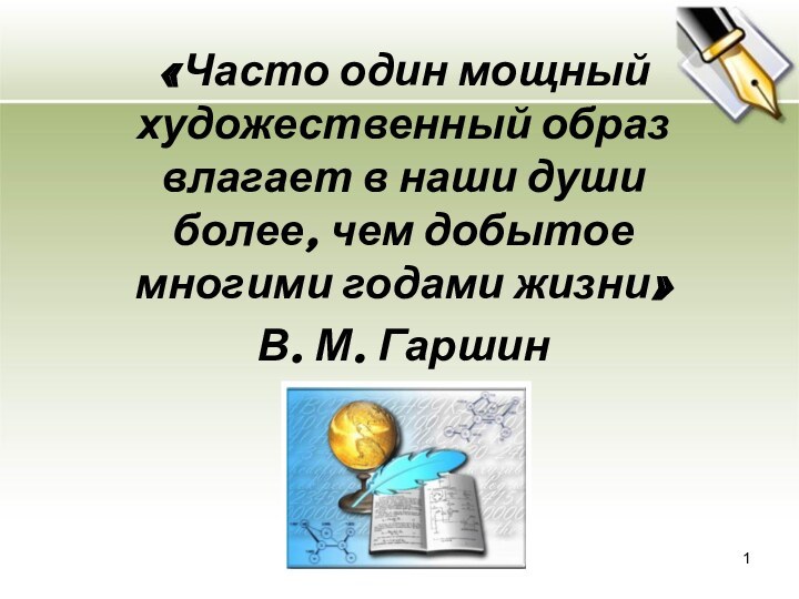 «Часто один мощный художественный образ влагает в наши души более, чем добытое