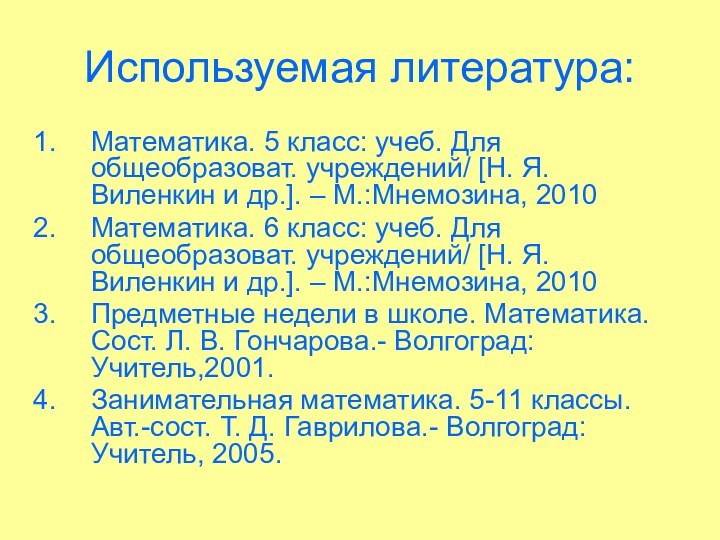 Используемая литература:Математика. 5 класс: учеб. Для общеобразоват. учреждений/ [Н. Я. Виленкин и