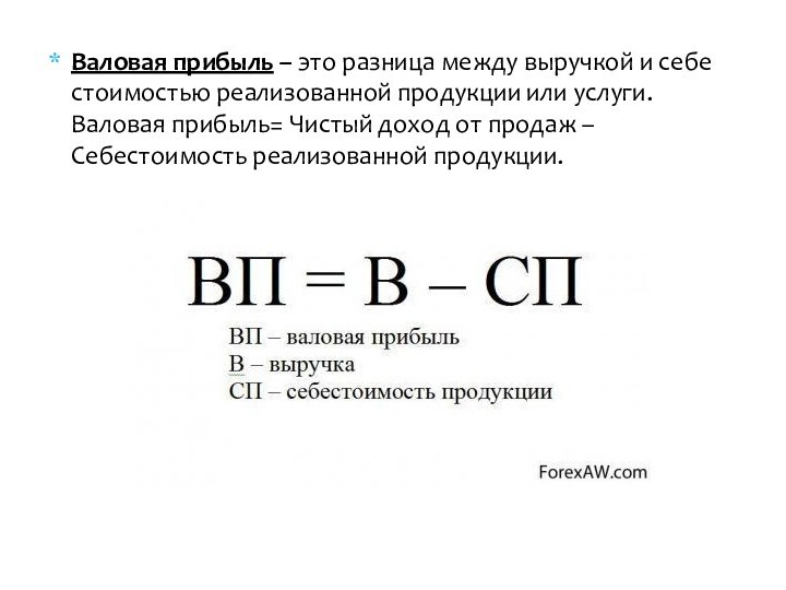 Валовая прибыль – это разница между выручкой и себе стоимостью реализованной продукции