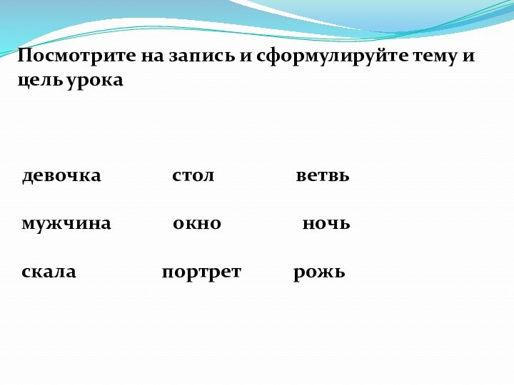 Посмотрите на запись и сформулируйте тему и цель урока девочка