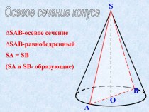 Сечения конуса и цилиндра