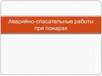 Аварийно-спасательные работы при пожарах