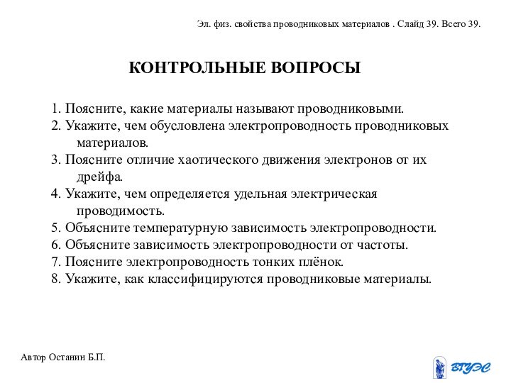 1. Поясните, какие материалы называют проводниковыми.2. Укажите, чем обусловлена электропроводность проводниковых материалов.3.