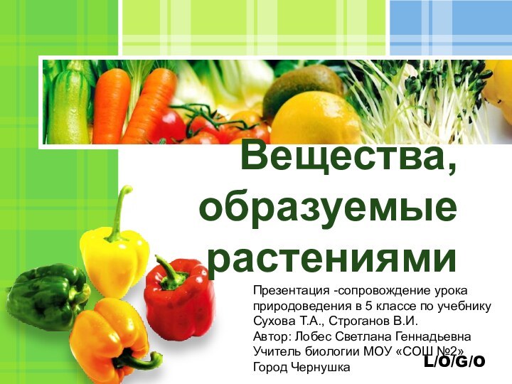 Вещества, образуемые растениямиПрезентация -сопровождение урока природоведения в 5 классе по учебнику Сухова