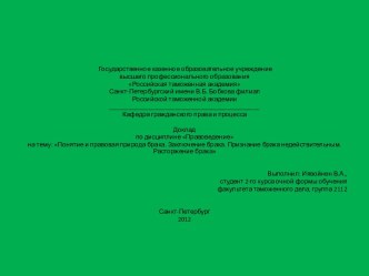 Основу правового регулирования института брака в современной России составляет Семейный Кодекс РФ.Институт брака регулируется в основном нормами Семейного Кодекса РФ и Гражданского Кодекса РФ.